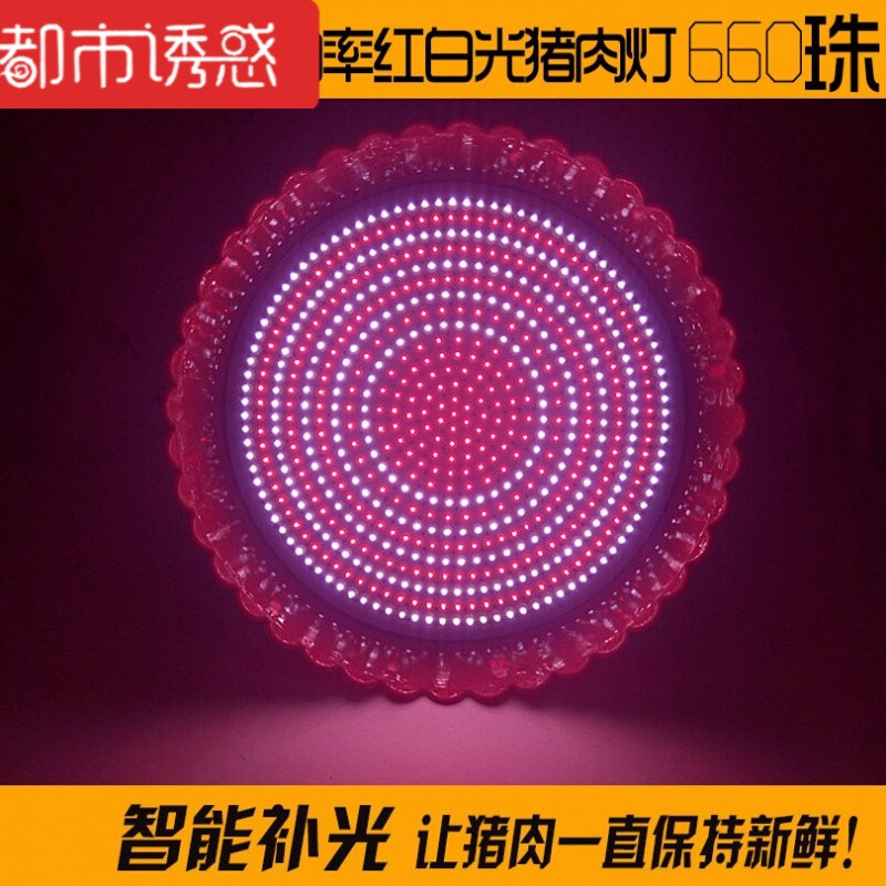 Led猪肉灯鲜肉灯市场超市灯卤肉熟食灯大功率70W30W红光正白超亮 30 熟食生鲜烧腊(黄+红)微红