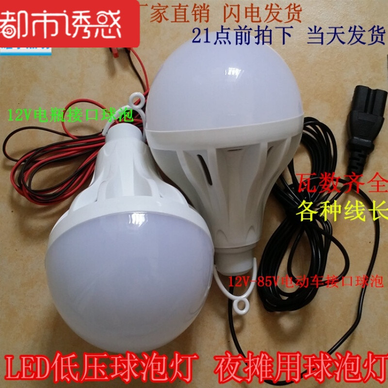 led低压球泡灯泡12V电瓶灯泡地摊灯24V36V48V60V85V通用电瓶球泡 30 12V-85V1米5品字插