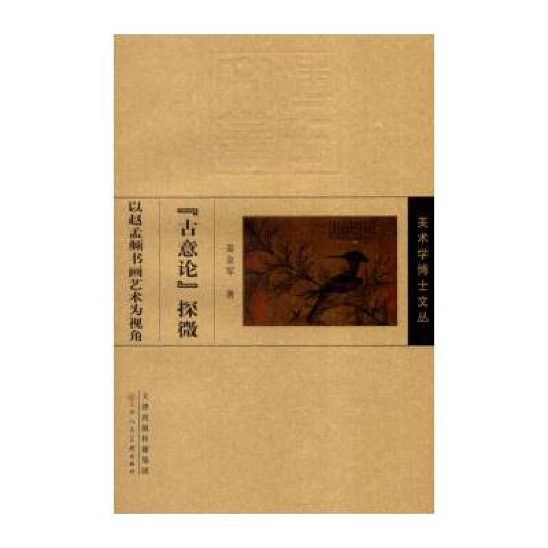 美术学博士文丛：古意论探微(以赵孟頫书画艺术为视角)