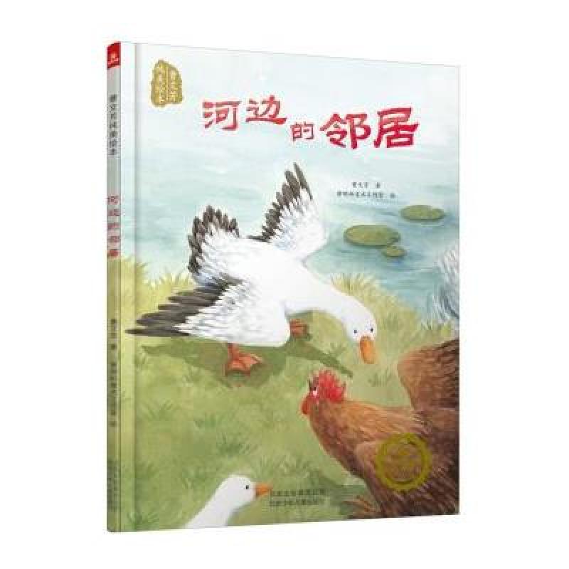 曹文芳纯美绘本：河边的邻居