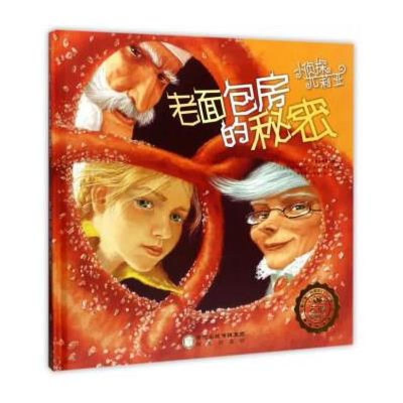 老面包房的秘密/小侦探尤莉亚