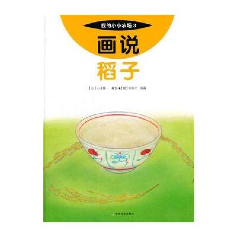 画说稻子