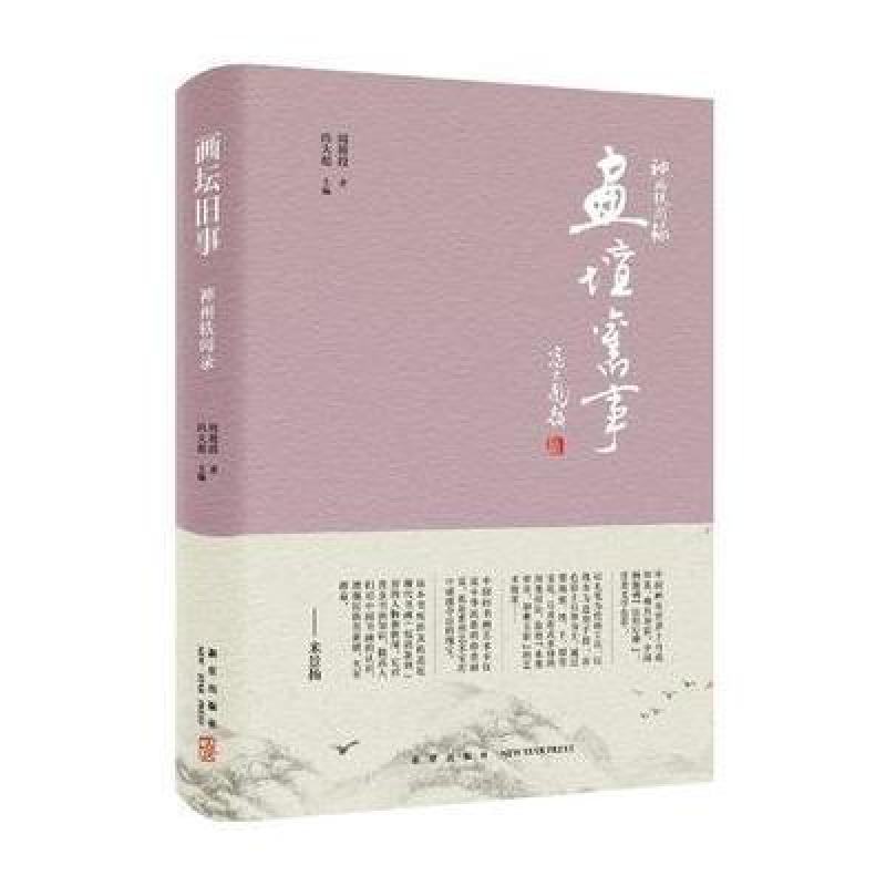 神州轶闻录:画坛旧事