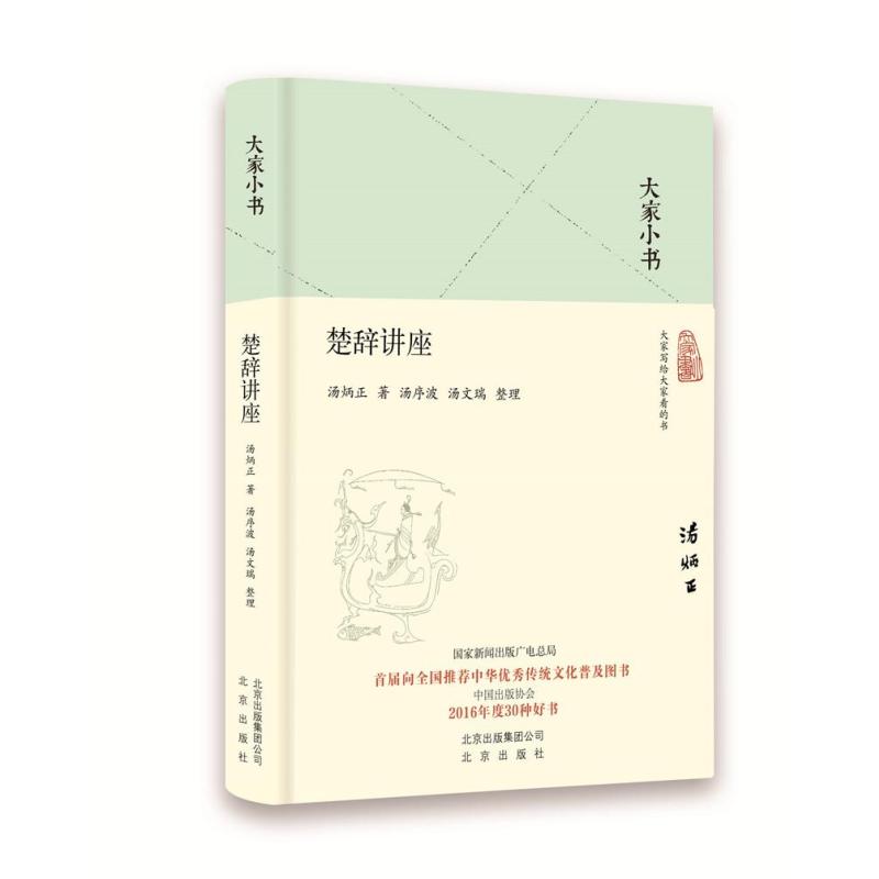 大家小书 楚辞讲座(精)