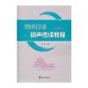 简明日语同声传译教程