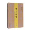 津沽文化研究集刊第8种 紫芥掇实:水西庄查氏家族文化