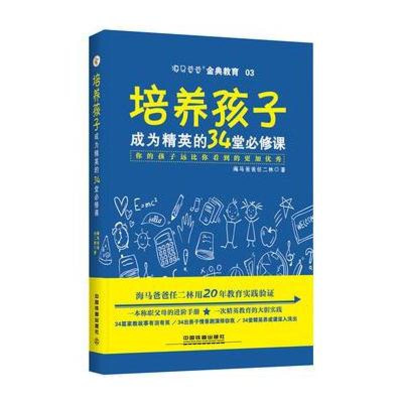 培养孩子成为精英的34堂必修课