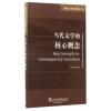原版文学核心概念丛书:当代文学的核心概念