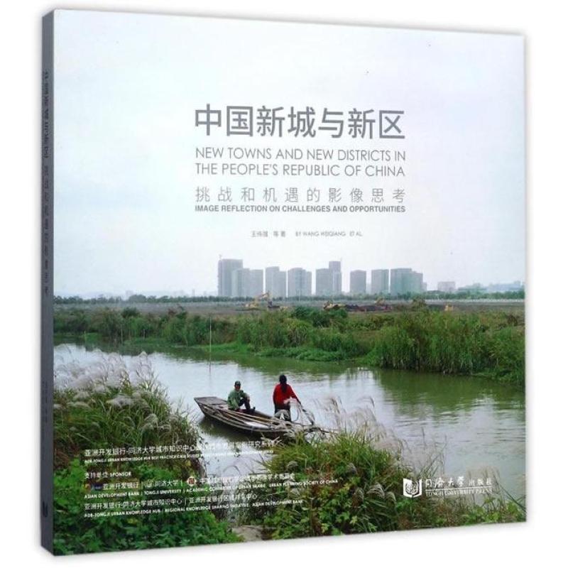中国新城与新区:挑战和机遇的影像思考