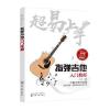 超易上手:指弹吉他入门教程