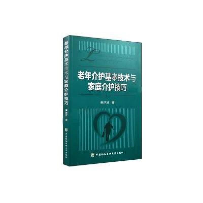 老年介护基本技术与家庭介护技巧
