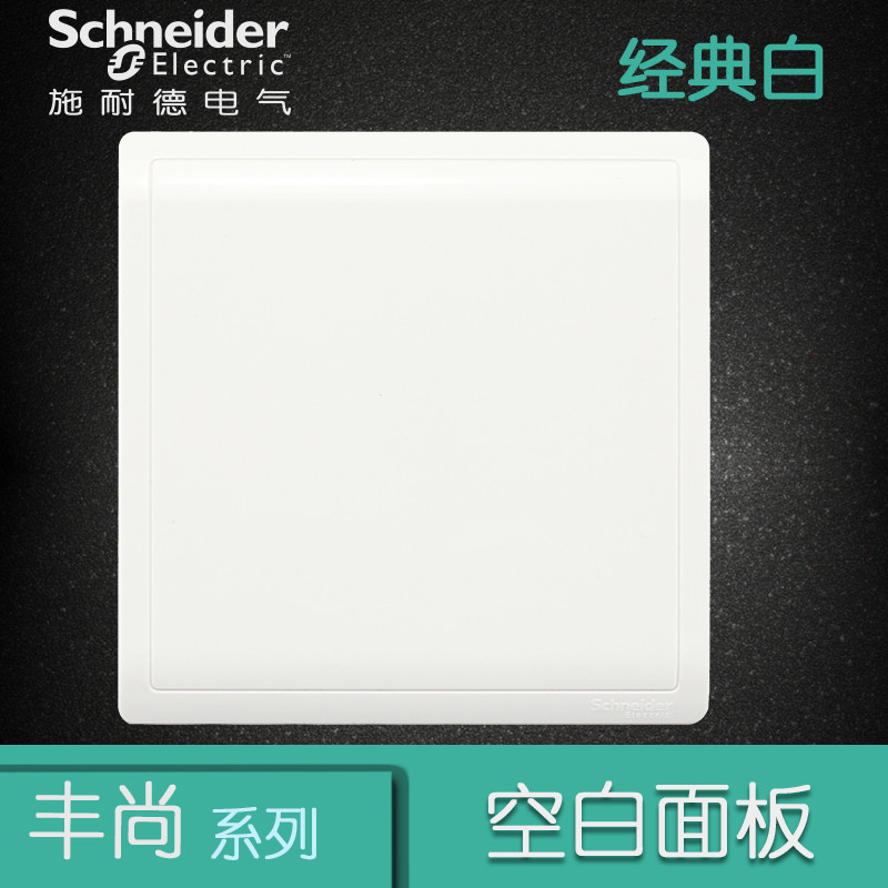 施耐德电气（Schneider Electric） 开关插座面板 丰尚系列经典白 经典白 空白面板
