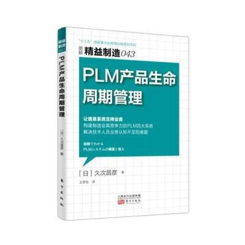 精益制造043：PLM 产品生命周期管理