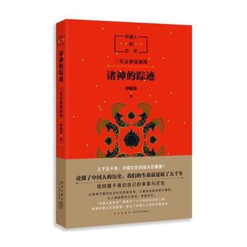 中国人的历史：诸神的踪迹
