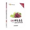 图说鲜食葡萄栽培与周年管理(全彩版)