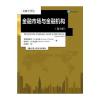 金融市场与金融机构(第8版)(金融学译丛)