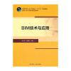 BIM技术与应用