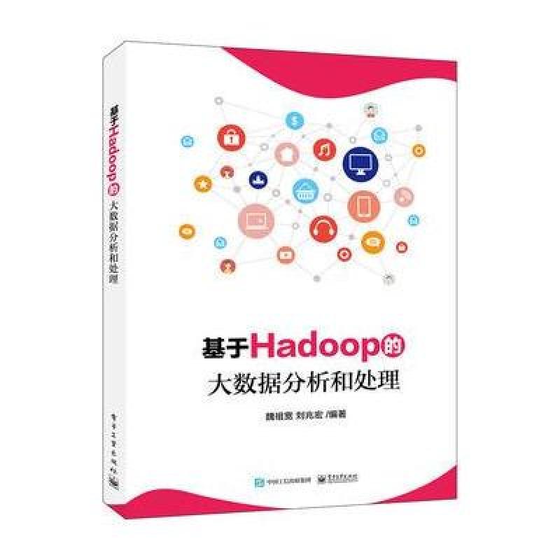 基于Hadoop的大数据分析和处理