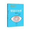 怪诞行为学4：诚实的真相