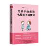 用孩子的逻辑，化解孩子的情绪