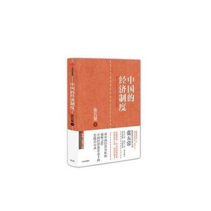 张五常经典作品：中国的经济制度
