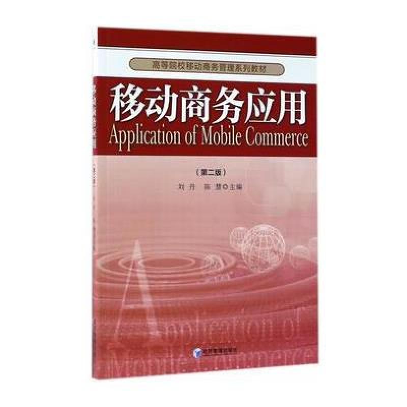 移动商务应用(第二版)