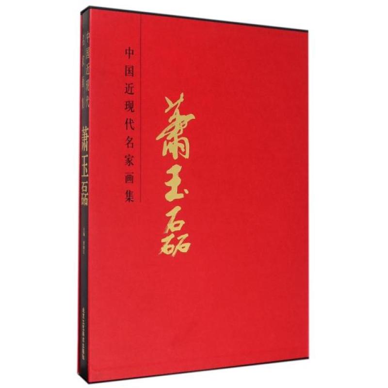 萧玉磊(精)/中国近现代名家画集