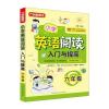 小学英语阅读入门与提高 六年级