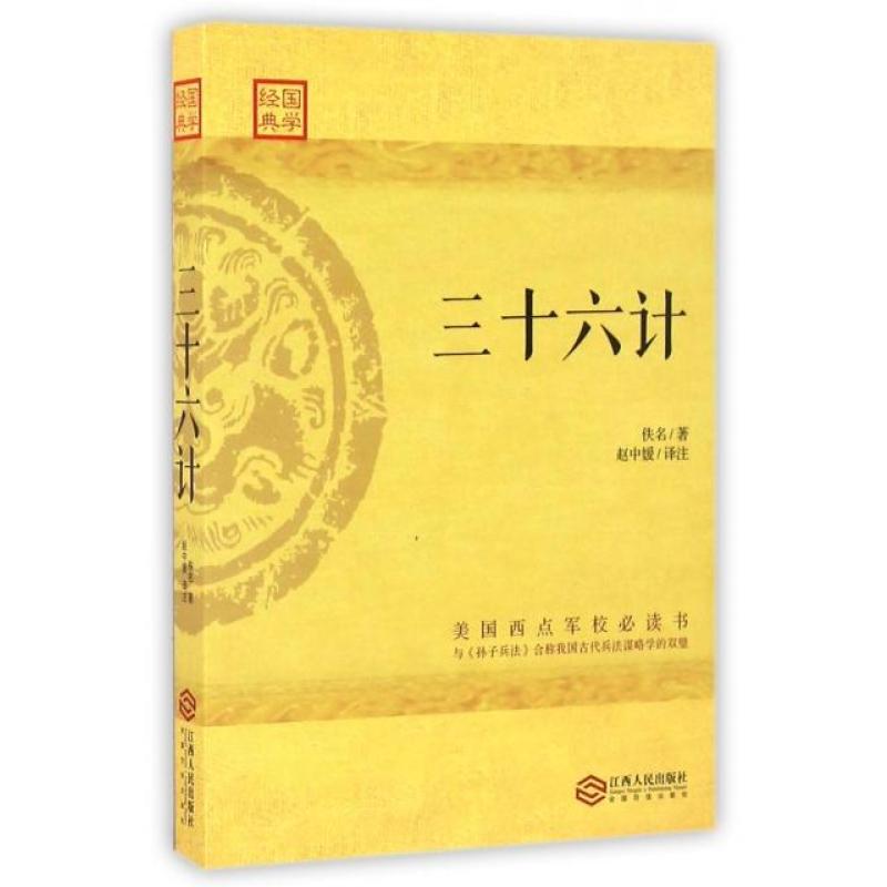 三十六计/国学经典