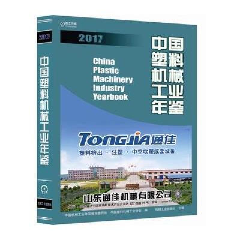 中国塑料机械工业年鉴2017