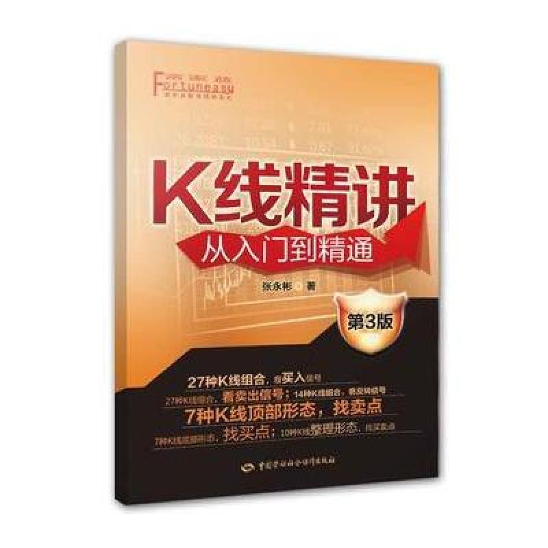 K线精讲从入门到精通(第三版)