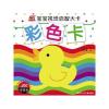 宝宝视觉启智大卡—彩色卡