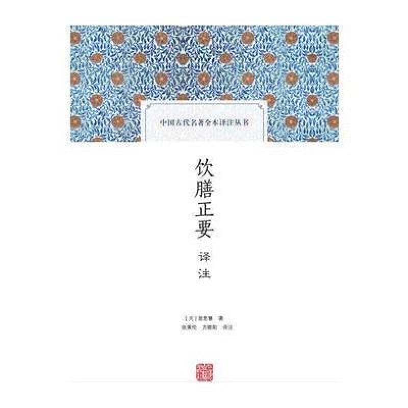 饮膳正要译注