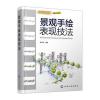 设计与手绘丛书--景观手绘表现技法