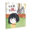 奇想国当代精选：不是我，是狼！