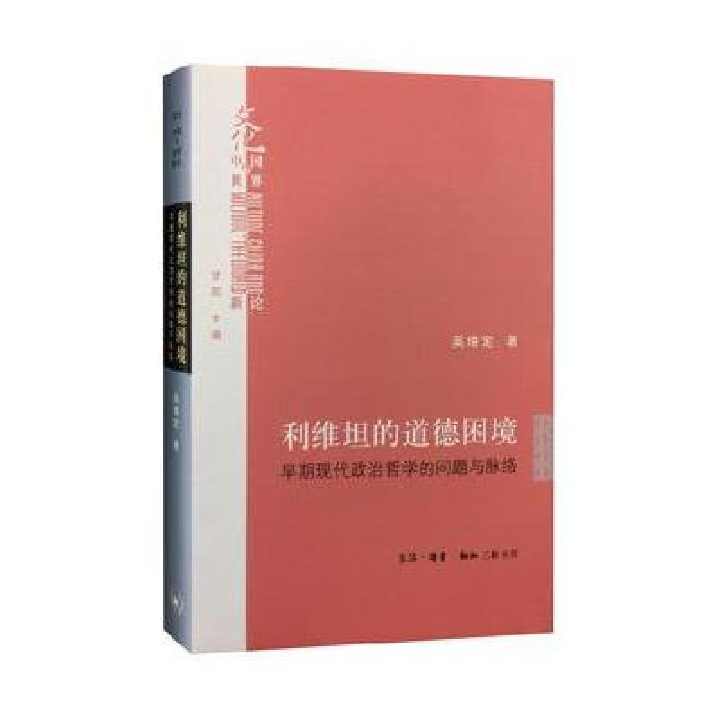 利维坦的道德困境(精装)