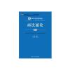 商法通论(第六版)(新编21世纪法学系列教材；“普通高