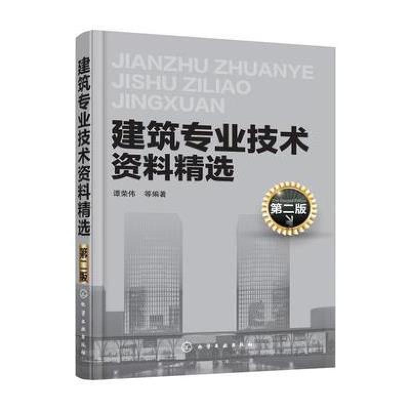建筑专业技术资料精选(第二版)