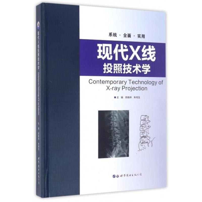 现代X线投照技术学(精)
