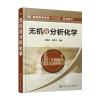 无机及分析化学(谢练武)