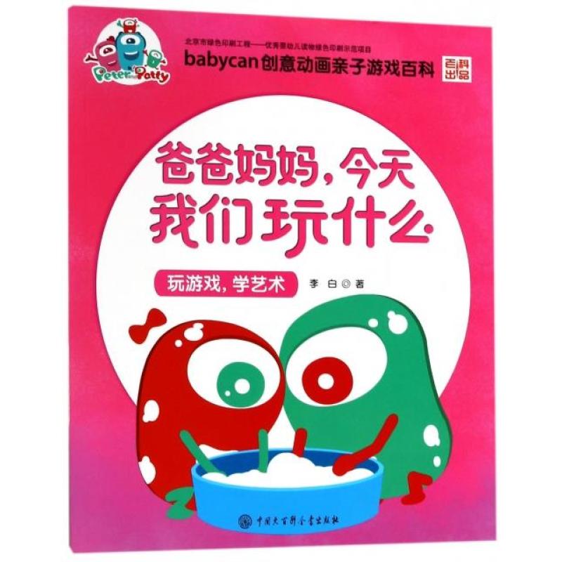 爸爸妈妈今天我们玩什么(玩游戏学艺术)/babycan创意动
