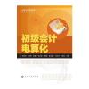 初级会计电算化(张艳玲)