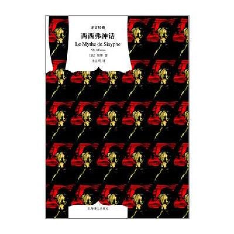 西西弗神话：散论荒诞(译文经典)