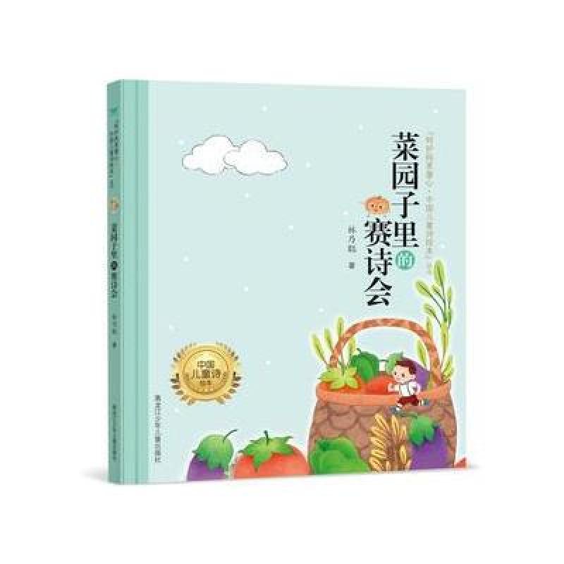 “呵护纯美童心 中国儿童诗绘本”丛书 《菜园子里的赛诗