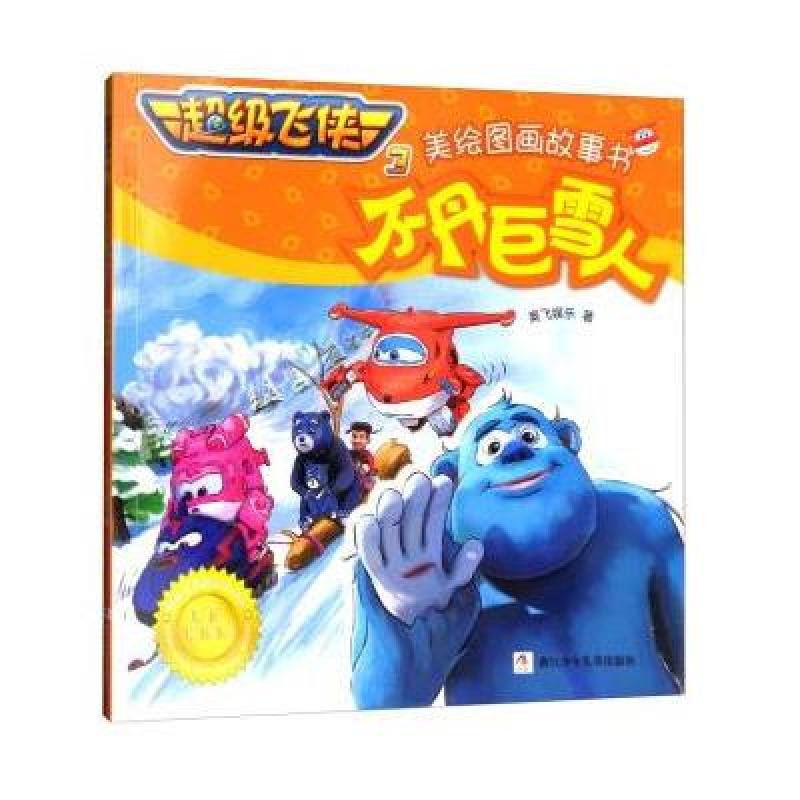超级飞侠3美绘图画故事书：不丹巨雪人(经典珍藏版)