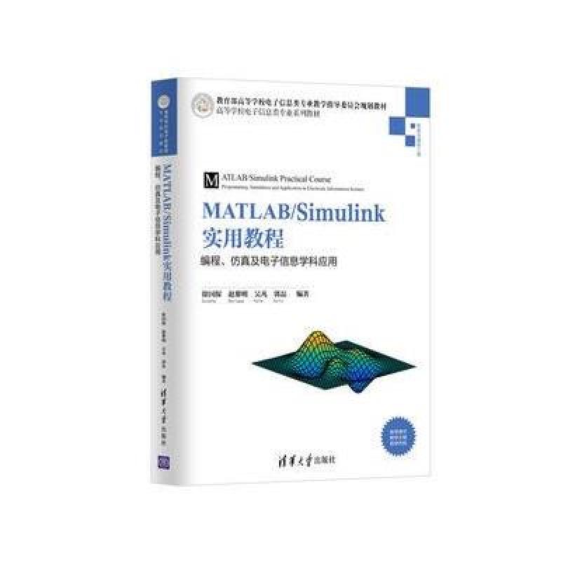 MATLAB/Simulink实用教程：编程、仿真及电子信息学科