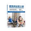 健身房运营之道：如何做好健身行业的客户经营与客户体