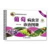 葡萄病虫害诊治图册(全彩版)