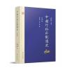中国行政区划通史 元代卷(修订本)
