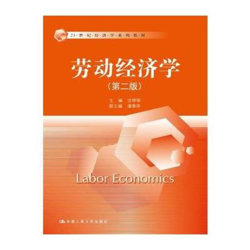 劳动经济学(第二版)(21世纪经济学系列教材)